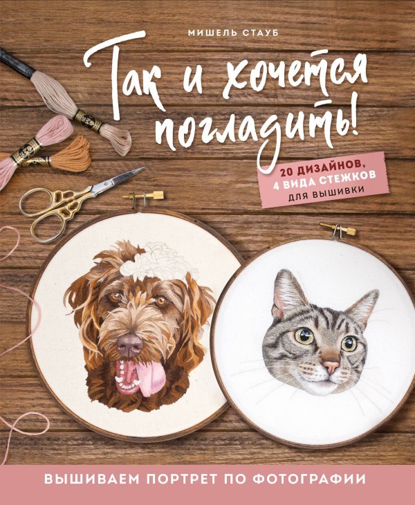 Шедевры мировой вышивки Так и хочется погладить! Вышиваем портрет по фотографии