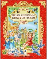 ЧИТАЮ САМ. З. АЛЕКСАНДРОВА. ЛЮБИМЫЕ СТИХИ