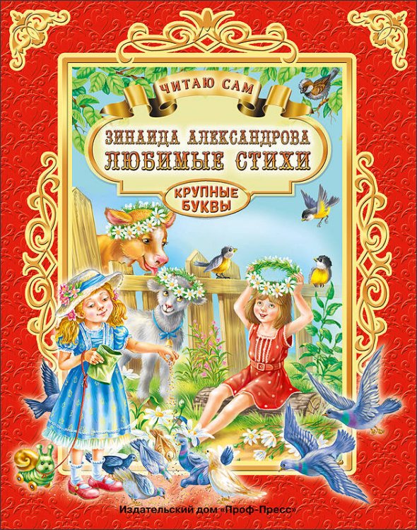 ЧИТАЮ САМ офсет.тв.обл.200х255 (Проф-Пресс) ЧИТАЮ САМ. З. АЛЕКСАНДРОВА. ЛЮБИМЫЕ СТИХИ
