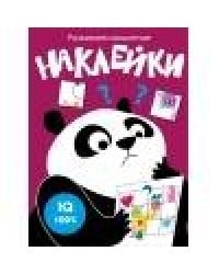 Развиваем мышление. Наклейки. Вып.6