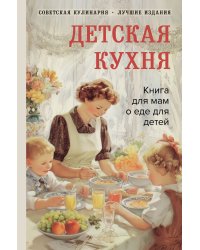 Детская кухня. Книга для мам о еде для детей