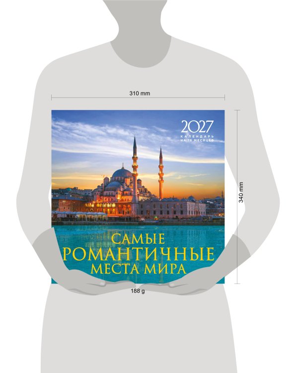Дополнительное изображение книги «Самые романтичные места мира. Календарь настенный на 16 месяцев на 2027 год (300х300 мм)»