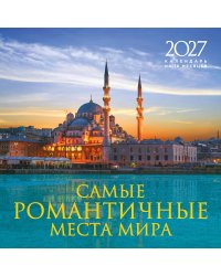Самые романтичные места мира. Календарь настенный на 16 месяцев на 2027 год (300х300 мм)