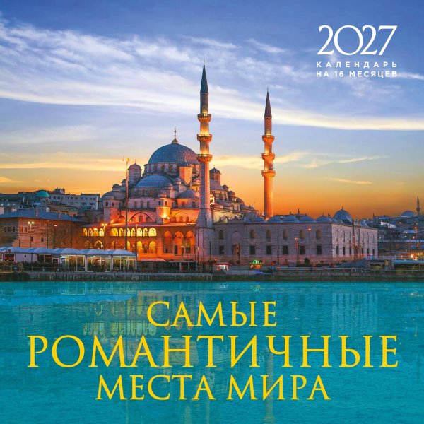 Обложка книги «Самые романтичные места мира. Календарь настенный на 16 месяцев на 2027 год (300х300 мм)», ISBN 9785042399992