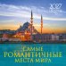 Обложка книги «Самые романтичные места мира. Календарь настенный на 16 месяцев на 2027 год (300х300 мм)», ISBN 9785042399992