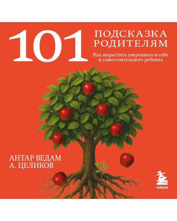 101 подсказка родителям. Как вырастить уверенного в себе и самостоятельного ребенка