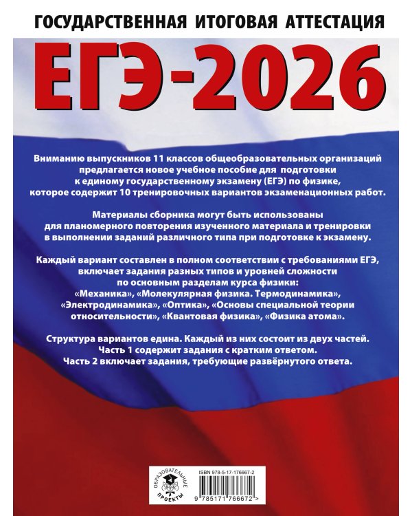 ЕГЭ-2026. Физика. 10 тренировочных вариантов экзаменационных работ для подготовки к единому государственному экзамену