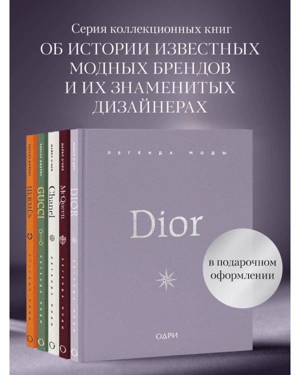 Dior. Легенда моды