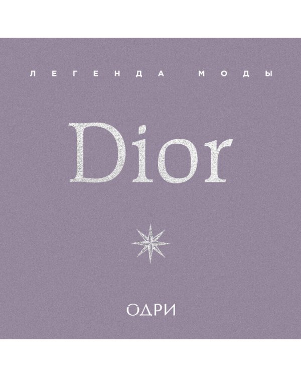 Dior. Легенда моды