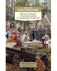 Русская история в жизнеописаниях ее главнейших деятелей