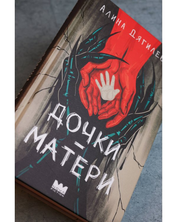 Дополнительное изображение книги «Дочки-матери»