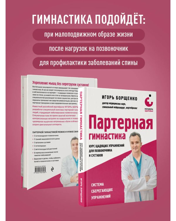 Партерная гимнастика. Курс щадящих упражнений для позвоночника и суставов