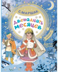 Двенадцать месяцев
