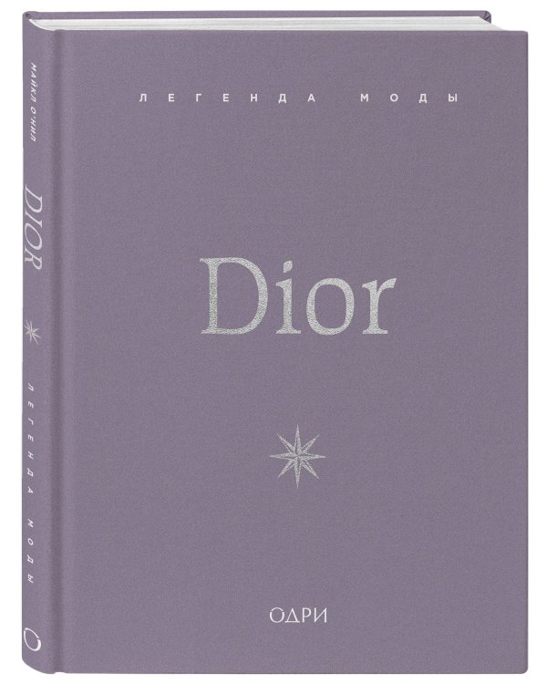 Dior. Легенда моды
