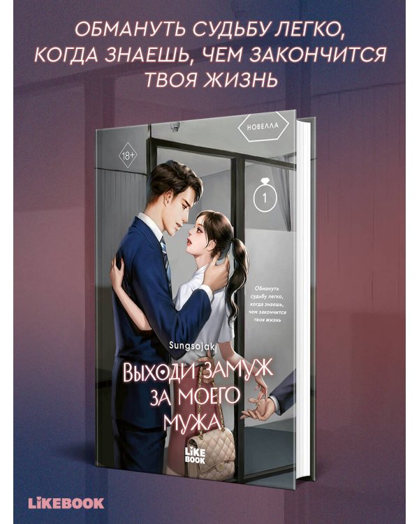 Дополнительное изображение книги «Выходи замуж за моего мужа. Том 1»