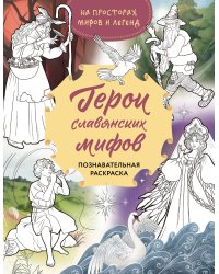 Герои славянских мифов. Познавательная раскраска