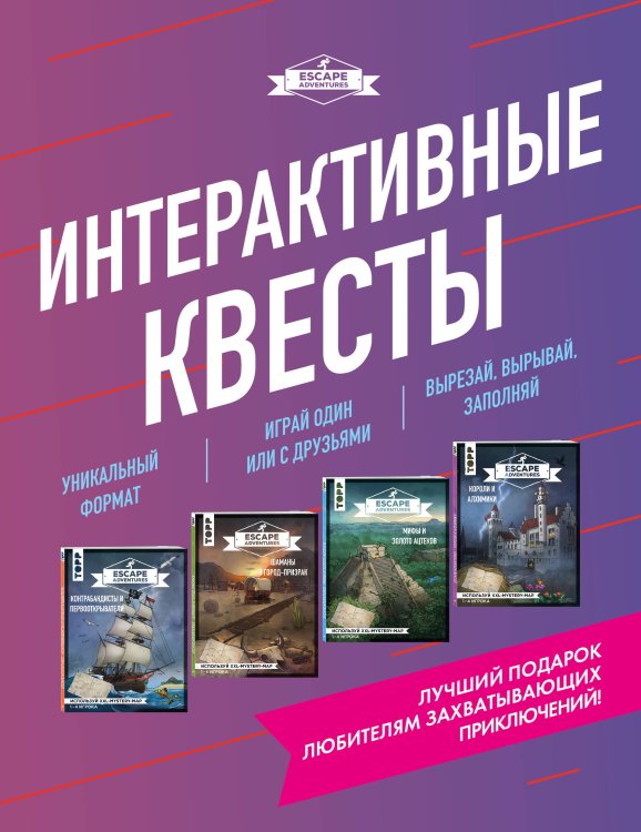 Легендарные квесты и головоломки Escape Adventures. Интерактивные квесты. Лучший подарок любителям захватывающих приключений (комплект)