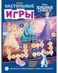 Холодное сердце. СНИ N 2204. Развивающая книжка. Развивающая книжка с настольными играми