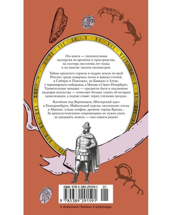 Дополнительное изображение книги «Тайны земли. Археология России»