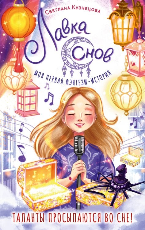 Моя первая фэнтези-история Лавка снов