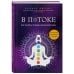 В потоке. Как усилить течение жизненной силы. Авторский метод работы с чакрами