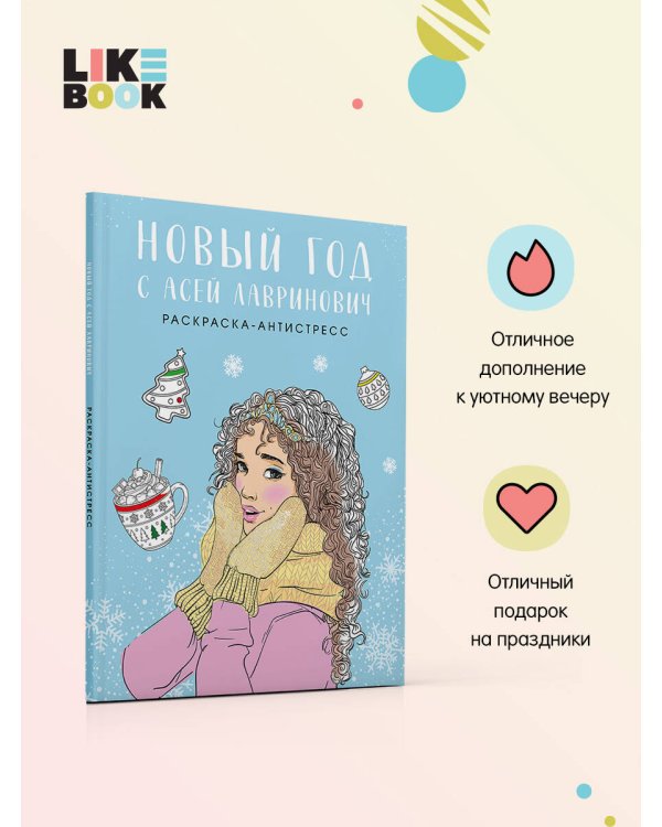 Новый год с Асей Лавринович. Раскраска-антистресс