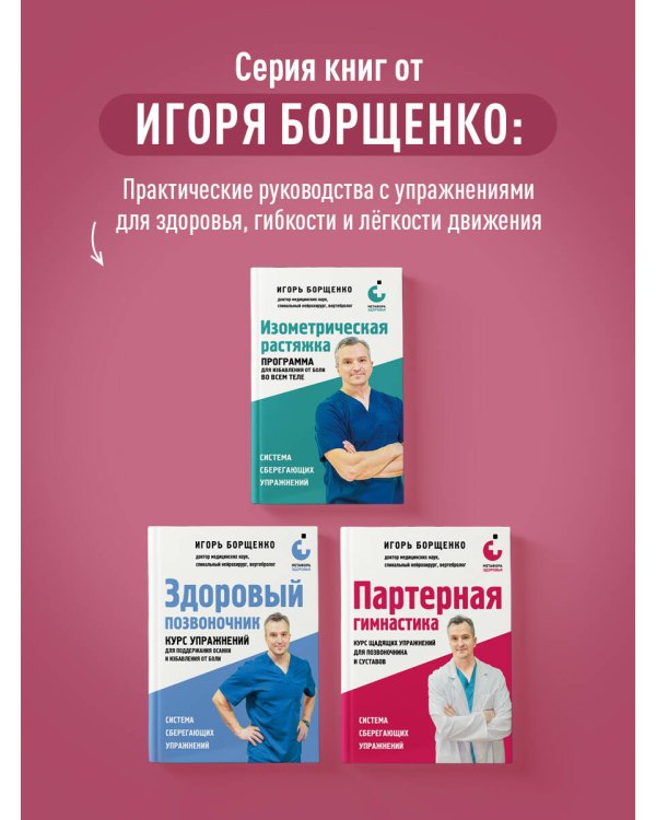 Партерная гимнастика. Курс щадящих упражнений для позвоночника и суставов