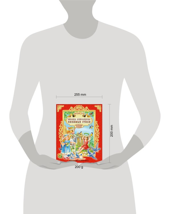 ЧИТАЮ САМ. З. АЛЕКСАНДРОВА. ЛЮБИМЫЕ СТИХИ