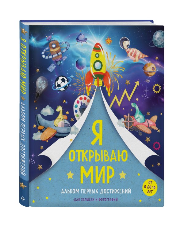 Я открываю мир. Альбом первых достижений (синий)