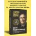 Сила подсознания. Как получить все, о чем вы просите