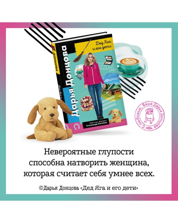 Дед Яга и его дети