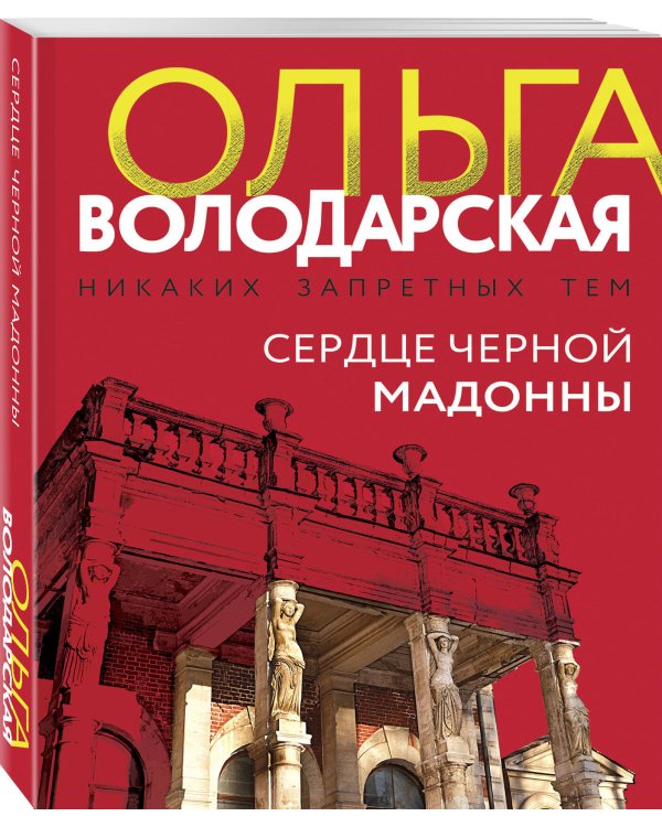 Сердце Черной Мадонны