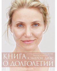 Книга о долголетии
