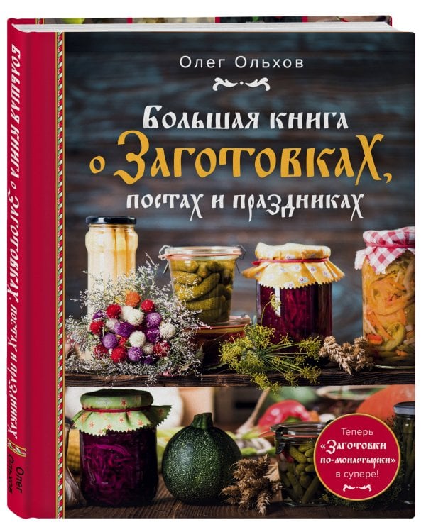 Большая книга о заготовках, постах и праздниках