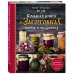 Кулинария. Авторская кухня Большая книга о заготовках, постах и праздниках