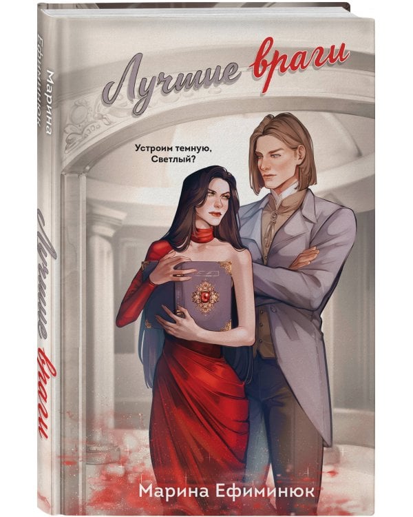 Лучшие враги