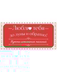 Люблю тебя до луны и обратно! Купоны исполнения желаний