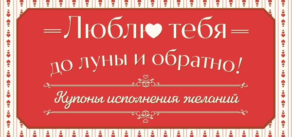 Люблю тебя до луны и обратно! Купоны исполнения желаний