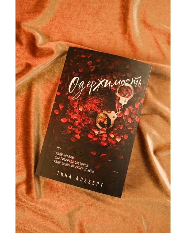 Одержимость