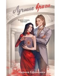 Лучшие враги