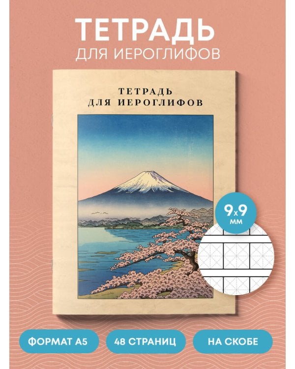 Тетрадь для иероглифов, сетка 9х9 мм. (Фудзияма)