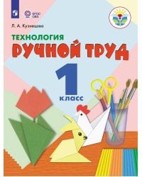Кузнецова. Технология. Ручной труд. 1 кл. Учебник. (VIII вид) (ФГОС) методика