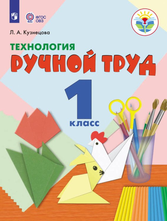 Обложка книги «Кузнецова. Технология. Ручной труд. 1 кл. Учебник. (VIII вид) (ФГОС) методика», ISBN 9785090472197