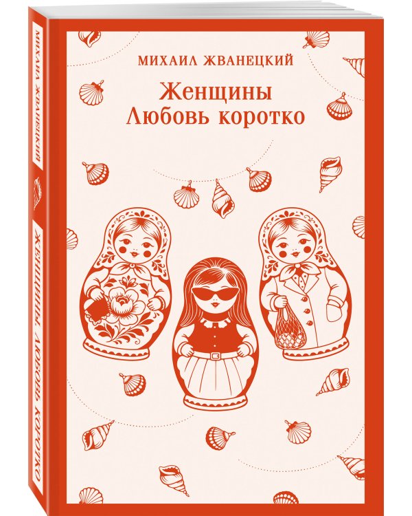 Женщины. Любовь коротко