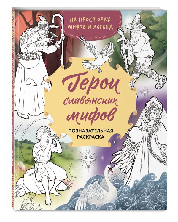 Герои славянских мифов. Познавательная раскраска