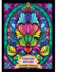 РАСКРАСКА ВИТРАЖИ. ЧАРУЮЩИЕ МАНДАЛЫ