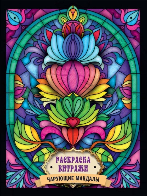 РАСКРАСКА ВИТРАЖИ. ЧАРУЮЩИЕ МАНДАЛЫ