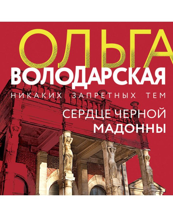 Сердце Черной Мадонны