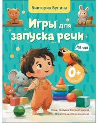 Игры для запуска речи. 0+