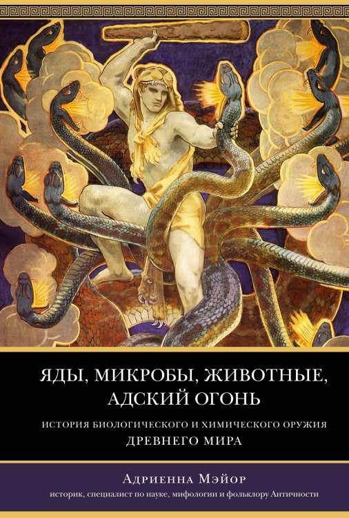 Яды, микробы, животные, адский огонь. История биологического и химического оружия Древнего мира Яды, микробы, животные, адский огонь. История биологического и химического оружия Древнего мира